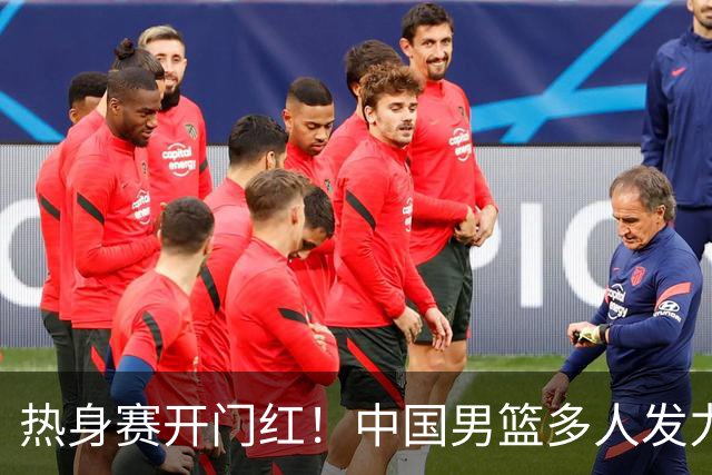 热身赛开门红！中国男篮多人发力逆转塞尔维亚FMP 王俊杰三双闪耀长沙
