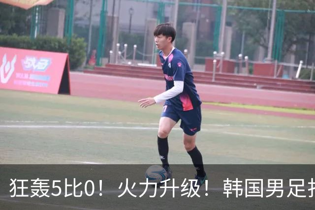 狂轰5比0！火力升级！韩国男足打出超强统治力，冲世界杯冠军？